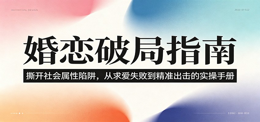 婚恋破局指南：撕开”社会属性” 、求爱头败上 到”精准出击”的实操手册-零创仓
