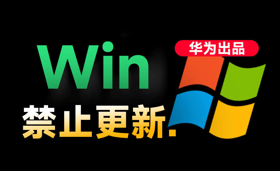 Win10/11系统永久禁止更新！华为出品小工具，避免频繁更新Win系统出问题，电脑必备工具Win系统禁止更新-零创仓