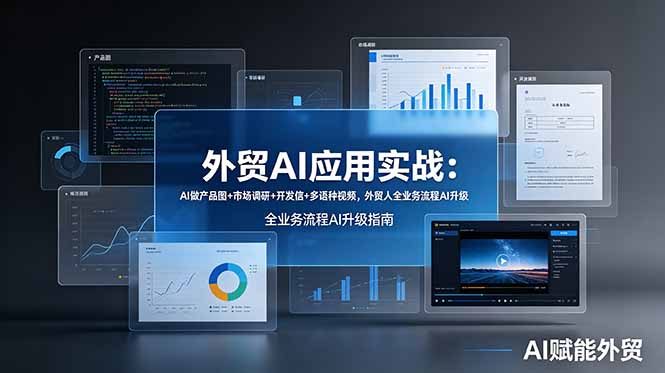 外贸AI应用实战：AI做产品图+市场调研+开发信+多语种视频，外贸人全业务流程AI升级-零创仓