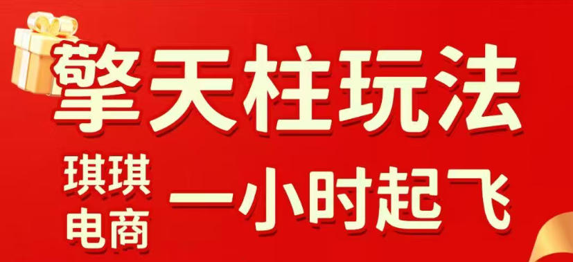 拼多多擎天柱玩法，从起链接逻辑、直通车考核、裂变商品等实操维度，教你快速起店且稳定获流(更新2026年6月)-零创仓