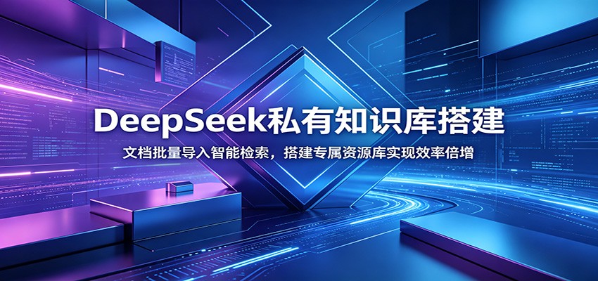 DeepSeek私有知识库搭建：文档批量导入智能检索，搭建专属资源库实现效率倍增-零创仓
