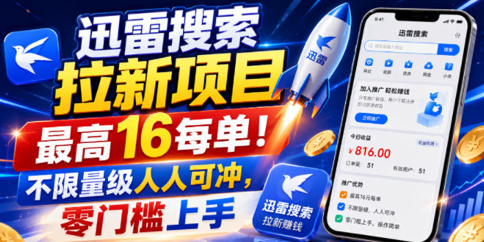 迅雷搜索拉新项目，最高16每单！不限量级人人可冲，零门槛上手-零创仓