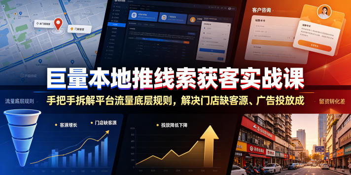 巨量本地推线索获客实战课，手把手拆解平台流量底层规则，解决门店缺客源、广告投放成本高、留资转化差等痛点-零创仓