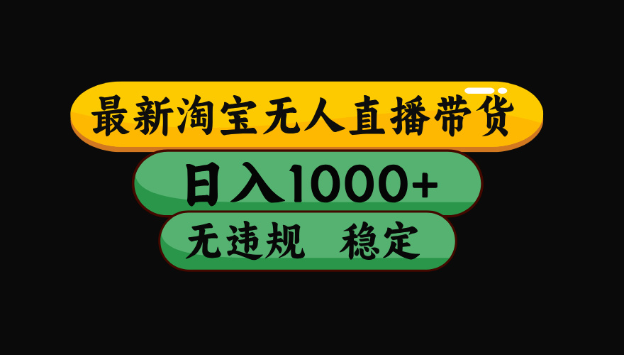【最新】淘宝无人直播：不违规、不封号，直播42小时狂卖14万，下半年流量起飞，还能批量矩阵操作！-零创仓