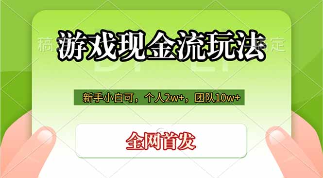 游戏现金流玩法，个人2w+，团队10w+，自己做老板-零创仓