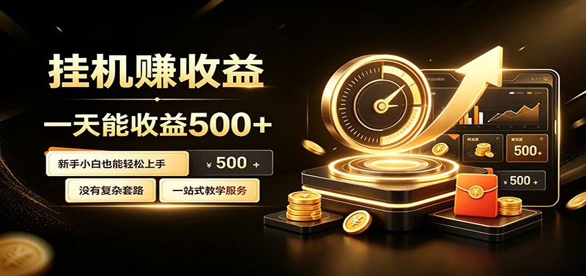 懒人专属挂机项目，每天轻松入账500以上，小白快速上手盈利-零创仓
