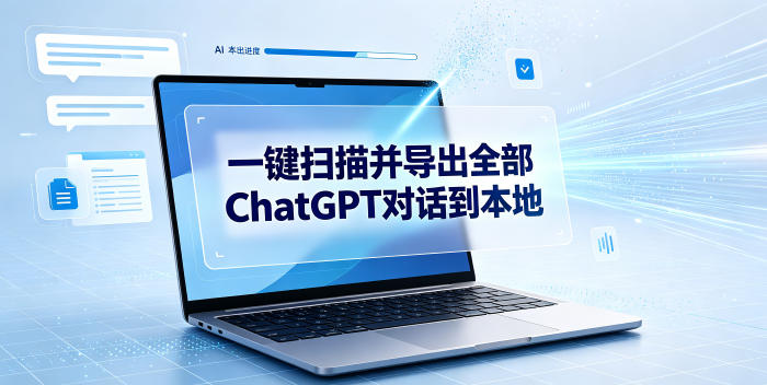 一键扫描并把你自己账号下的全部ChatGPT对话导出到本地-零创仓