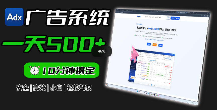 Adxkit国外广告联盟系统,一天上500+广告,让你的投放更加高效简单!-零创仓