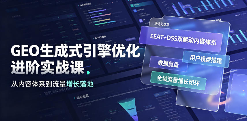 GEO生成式引擎优化进阶实战课｜EEAT+DSS双驱动内容体系、用户模型搭建、数据复盘、全域流量增长闭环落地教程-零创仓