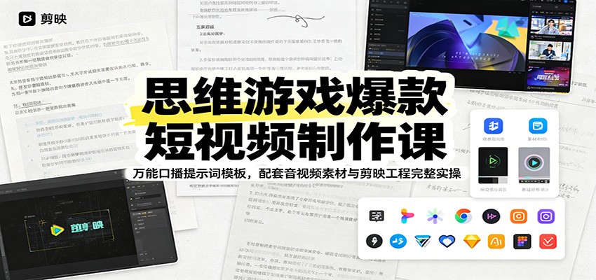 思维游戏爆款短视频制作课：万能口播提示词模板，配套音视频素材与剪映工程完整实操-零创仓