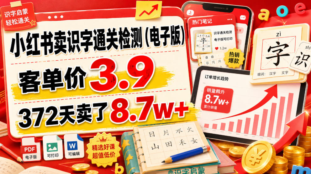 小红书卖识字通关检测(电子版)，客单价3.9，372天卖了8.7w+-零创仓