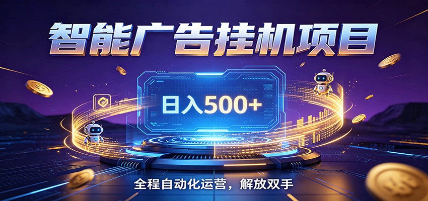 全自动广告挂机副业 日入500+，零门槛24小时无人值守被动创收项目-零创仓