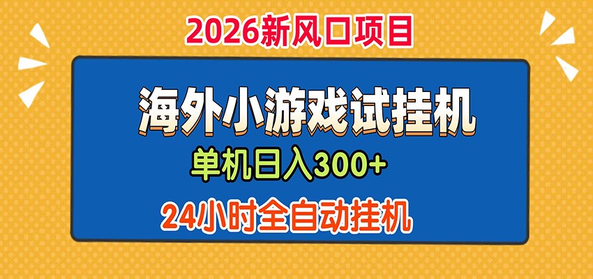 单机日产300+！ 海外广告小游戏试玩搬砖，24小时脚本全自动挂机-零创仓