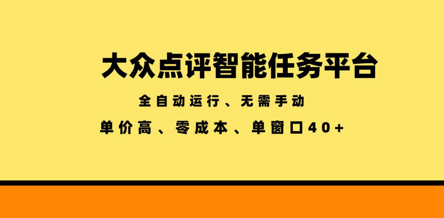 大众点评智能任务平台,全自动运行、无需手动,单价高、零成本、单窗口40+【揭秘】-零创仓
