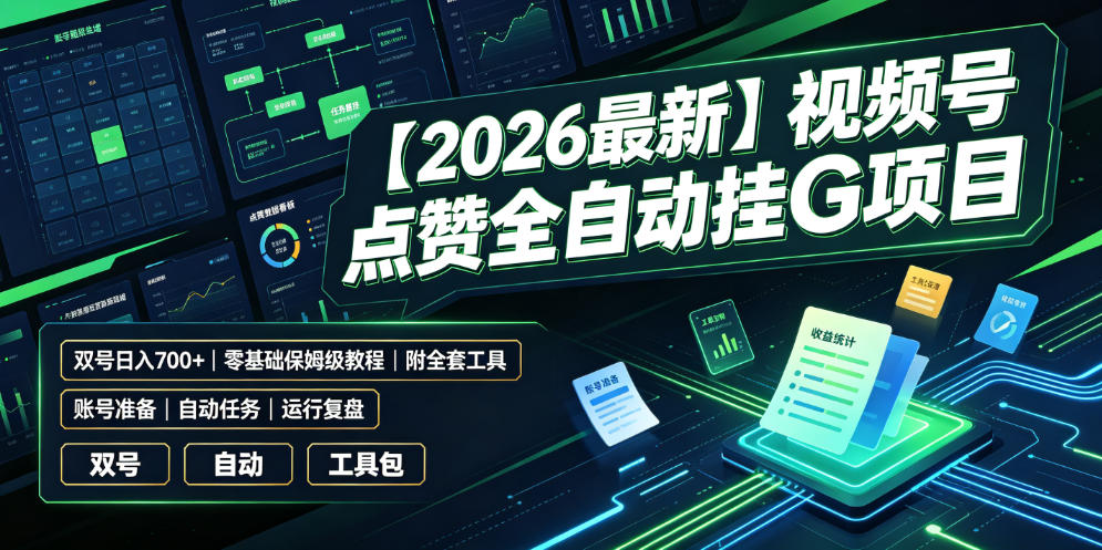 【2026最新】视频号点赞全自动挂G项目，双号日入700+，零基础保姆级教程(附全套工具)【揭秘】-零创仓