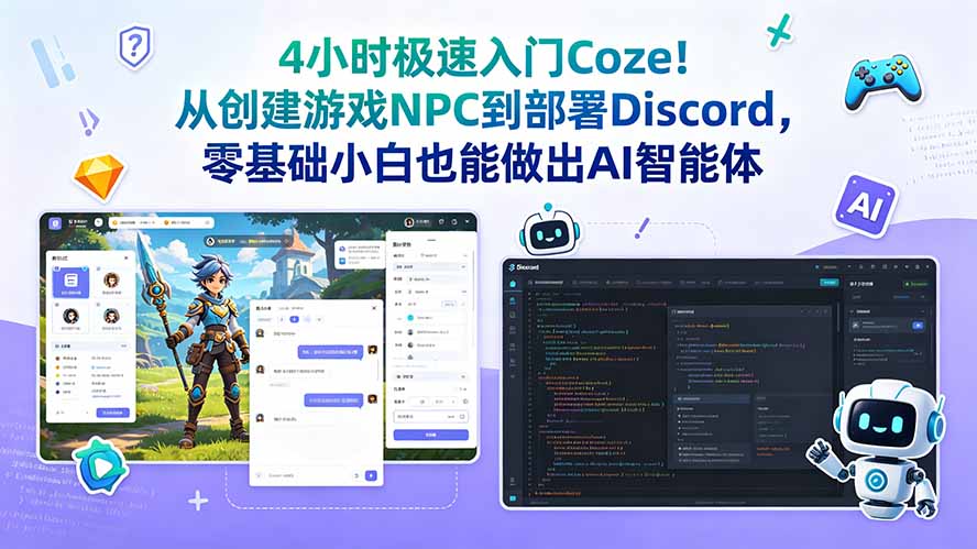 4小时极速入门Coze!从创建游戏NPC到部署Discord,零基础小白也能做出AI智能体-零创仓