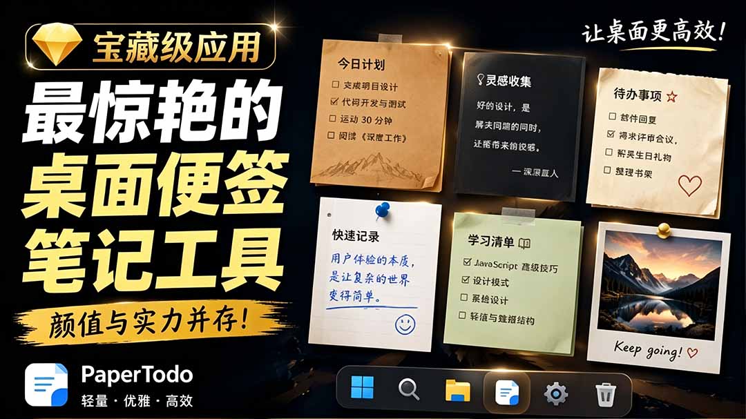 宝藏级Windows桌面便签待办笔记应用,让桌面上有几张安静、可用、不会打扰人的纸,PaperTodo-零创仓