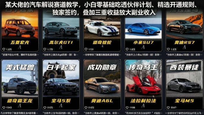 某大佬的汽车解说赛道教学,小白零基础吃透伙伴计划、精选开通规则、独家签约,叠加三重收益放大副业收入-零创仓