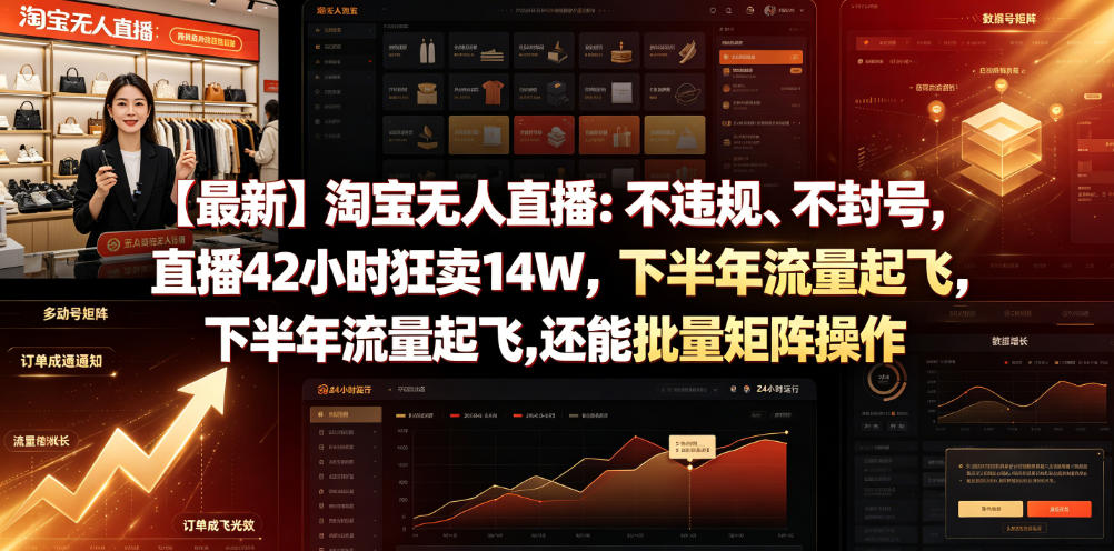 【最新】淘宝无人直播：不违规、不封号，直播42小时狂卖14W，下半年流量起飞，还能批量矩阵操作【揭秘】-零创仓