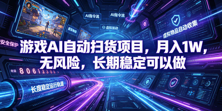 游戏AI自动扫货项目,月入1W,无风险,长期稳定可以做!【揭秘】-零创仓