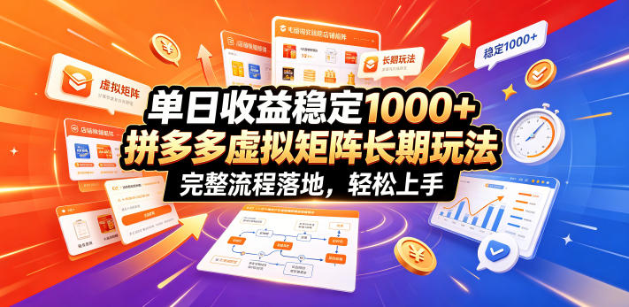 单日收益稳定1000+，拼多多虚拟矩阵长期玩法，完整流程落地，轻松上手【揭秘】-零创仓