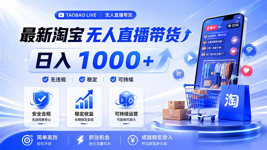 拒绝死工资！淘宝无人直播，让你睡觉都在进账，马上学习 马上操作 马上赚钱-零创仓