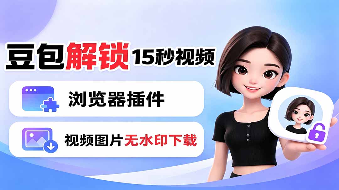 豆包生成15秒视频——浏览器插件：豆包/Dola 视频图片无水印下载 + 解锁15秒视频生成-零创仓