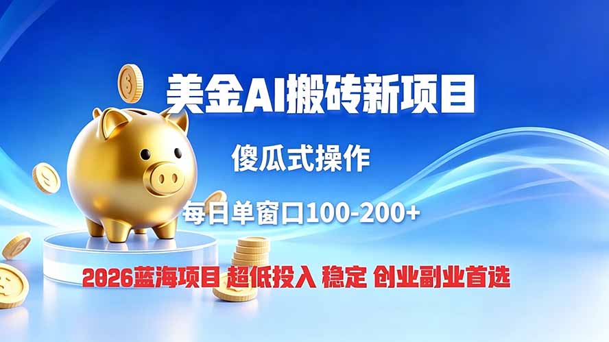 全网独家！2026美金搬砖新项目，低门槛高回报，长久绿色稳定，用副业改写人生-零创仓