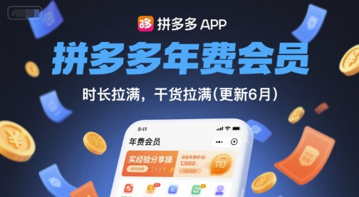 拼多多年费会员,实经验分享操,时长拉满,干货拉满(更新26年06月22日)-零创仓
