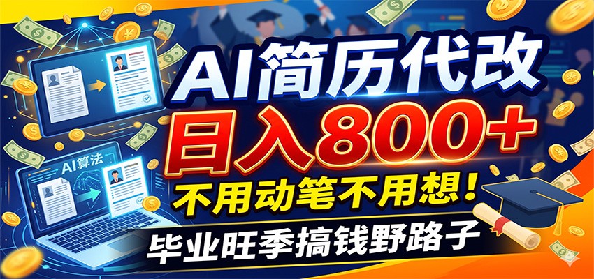 毕业季+秋招双重爆单！AI简历代改日入800+，不用动笔不用想！-零创仓