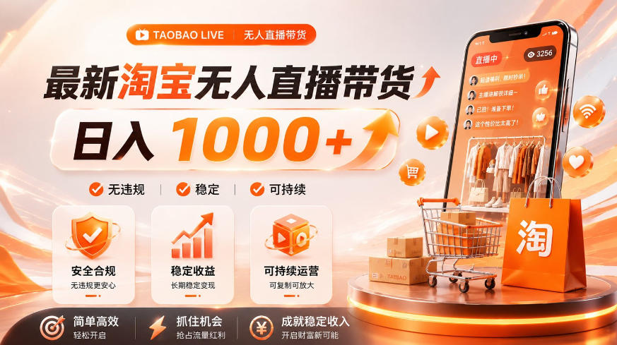 拒绝死工资！淘宝无人直播，让你睡觉都在进账，单设备日入1k+普通人的变现蓝海【揭秘】-零创仓