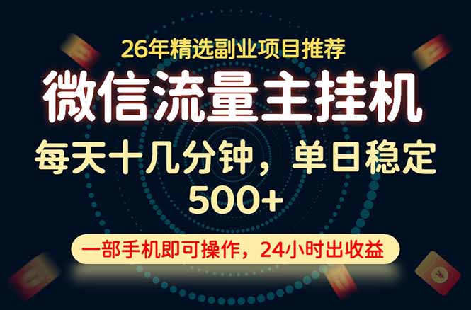 变现块，长期稳定可做，一部手机轻松日入500+，这才是真正的可落地项目！-零创仓