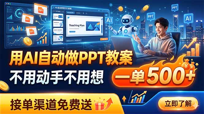 用AI自动做PPT教案，不用动手不用想，一单500+，接单渠道免费送-零创仓
