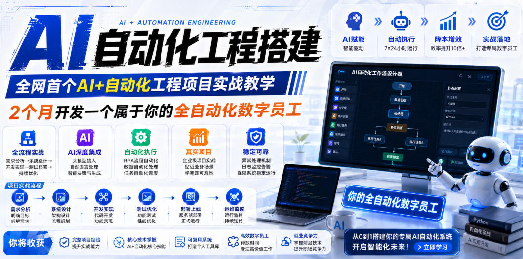 AI自动化工程全栈实战：2个月开发全自动化数字员工，大模型+工作流+RPA+部署一站式掌握-零创仓