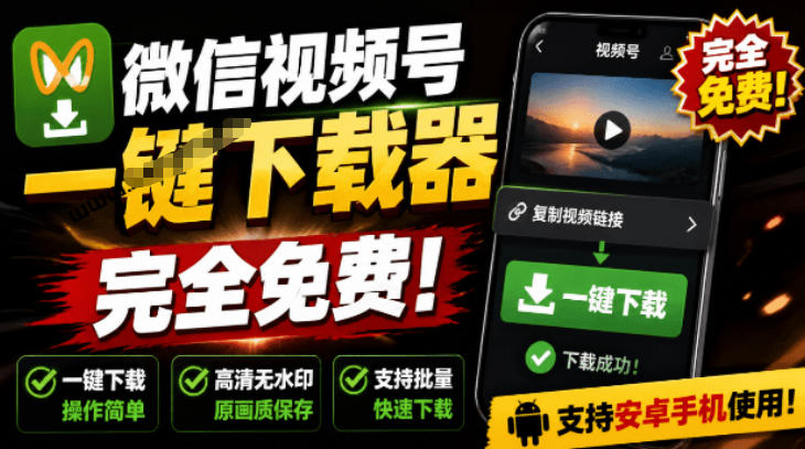 手机端也可下载微信视频号了？完全免费使用，一键解析视频号原视频和封面视频号下载助手v1.1-零创仓