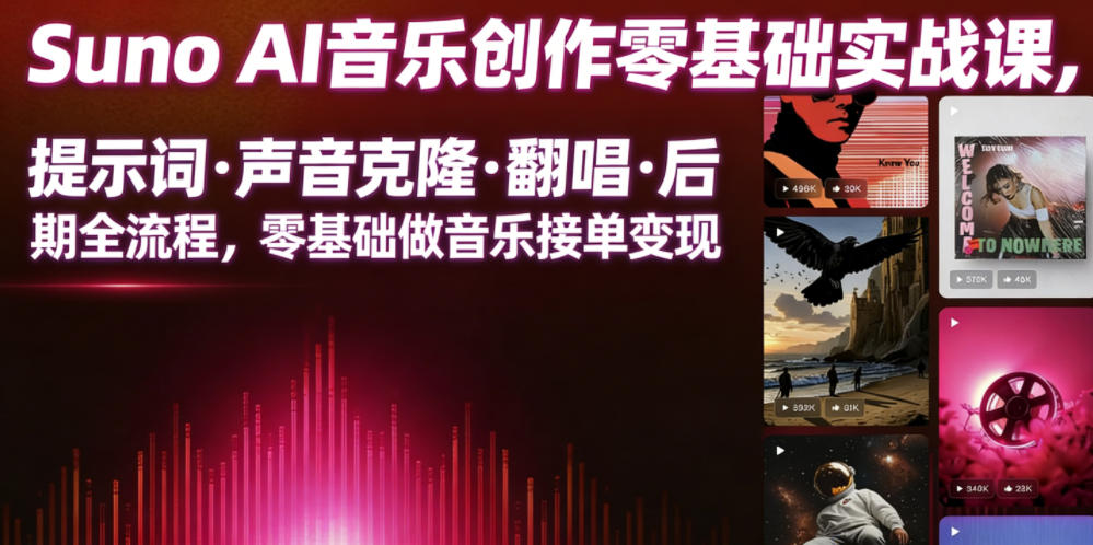 Suno AI音乐创作实战课，提示词・声音克隆・翻唱・后期全流程，零基础做音乐接单变现-零创仓