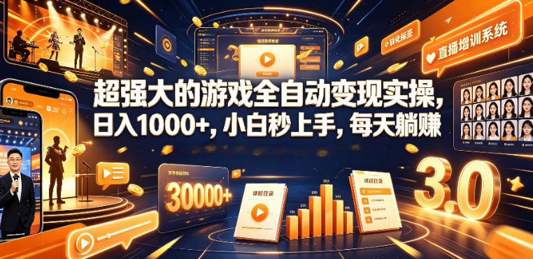 低成本网游挂G项目，单号保底日入100左右，可矩阵放大，合法合规【揭秘】-零创仓