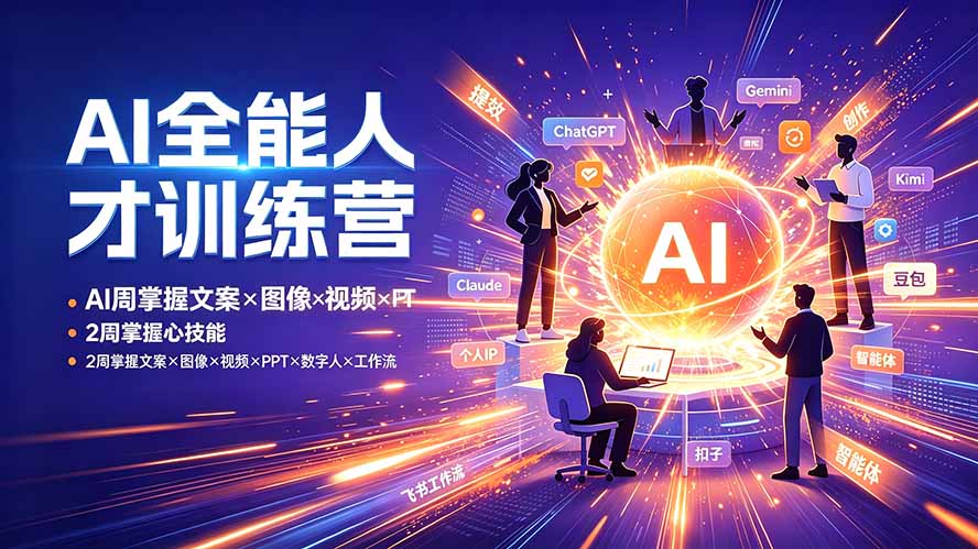 AI全能人才训练营：2周掌握文案×图像×视频×PPT×数字人×工作流，超越80%的人-零创仓