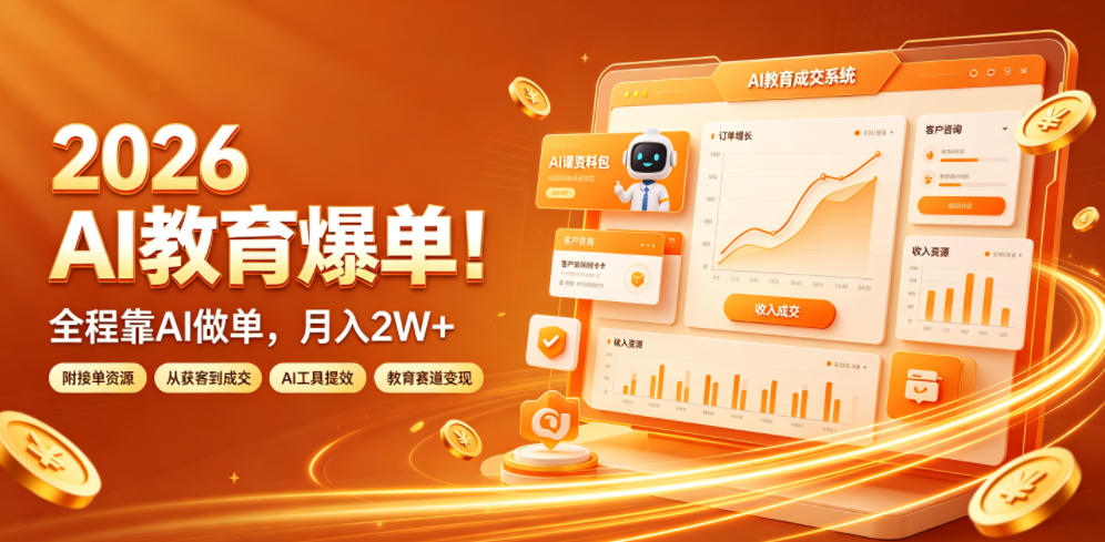 2026 AI教育爆单！全程靠AI做单，月入2W+，附接单资源【揭秘】-零创仓