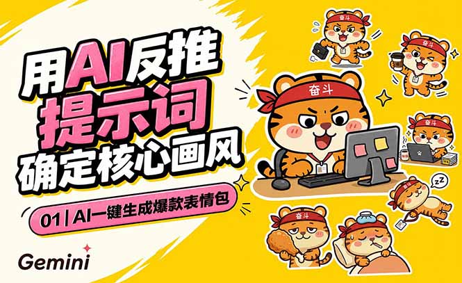 AI一键生成爆款表情包：反推提示词+角色设定+动态技巧，适配微信抖音小红书-零创仓