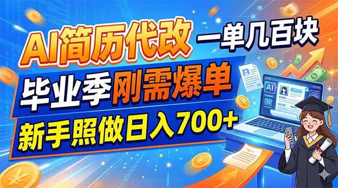 AI简历代改，一单几百块，毕业季刚需爆单，新手照做日入700+-零创仓