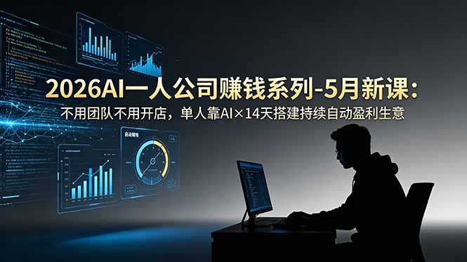 2026AI一人公司(OPC-零创仓