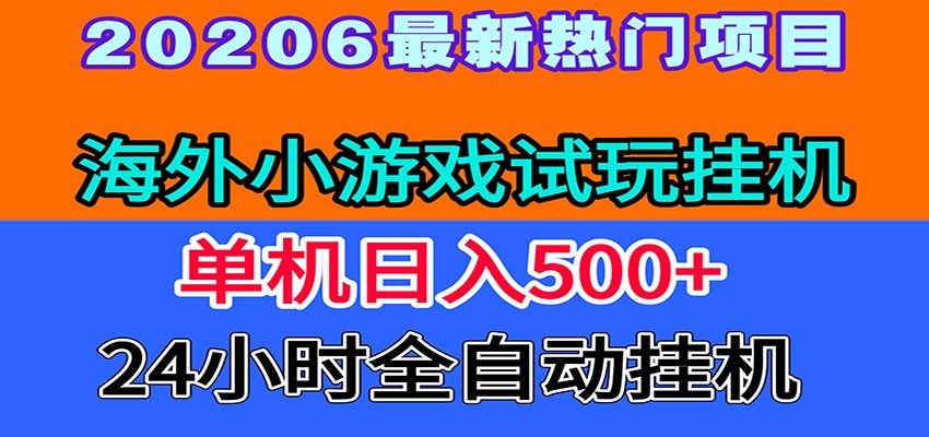 全程无人值守！海外小游戏试玩挂机，一台机子日赚500+-零创仓