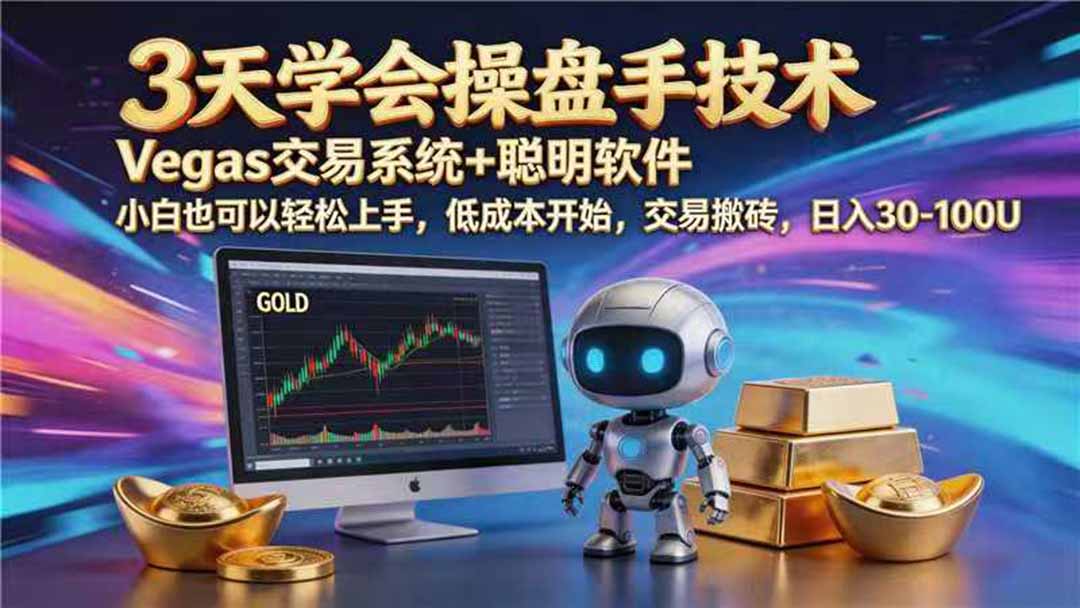 【3天学会手工单交易】Vegas交易技术+聪明软件，日赚50-1000U， 长期稳定，小白轻松上手-零创仓
