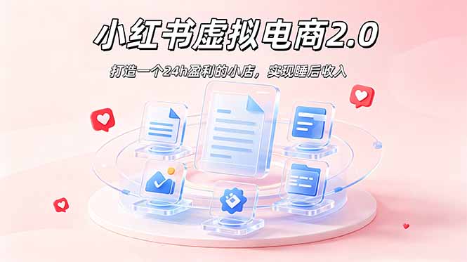 2026 年最强风口掘金项目：AI小红书虚拟电商，布局搜索流量，每日躺赚500+-零创仓