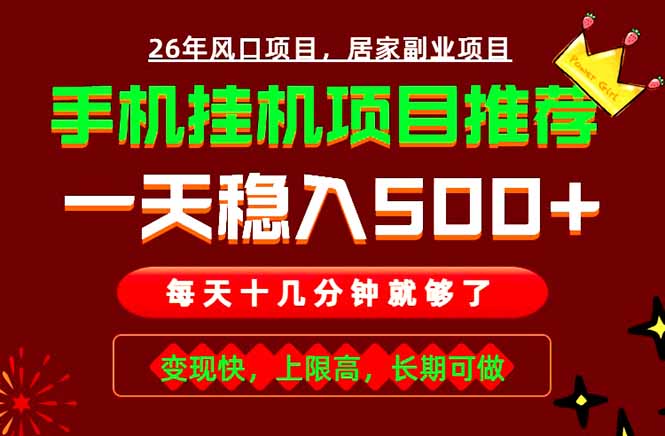 实战落地项目首推!手机挂机掘金,每天十几分钟,轻松日入500+,长期稳定!-零创仓