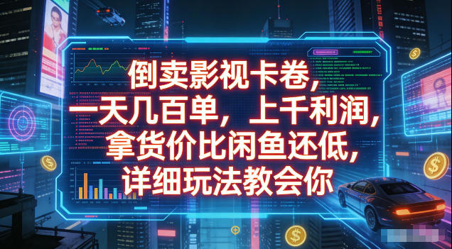 倒卖影视卡卷,拿货价比闲鱼还低,一天几百单,单日1k+利润,详细玩法教会你【揭秘】-零创仓