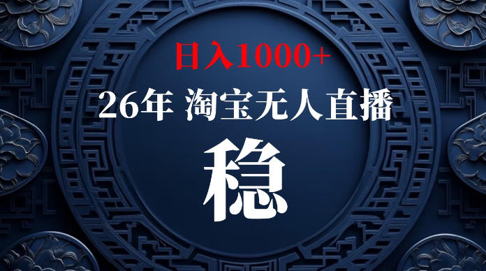 淘宝无人直播【最新】，独家技术，日入1000+，无违规无封号，可矩阵，长期稳定【揭秘】-零创仓