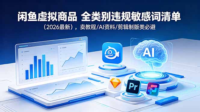 闲鱼虚拟商品 全类别违规敏感词清单(2026最新-零创仓