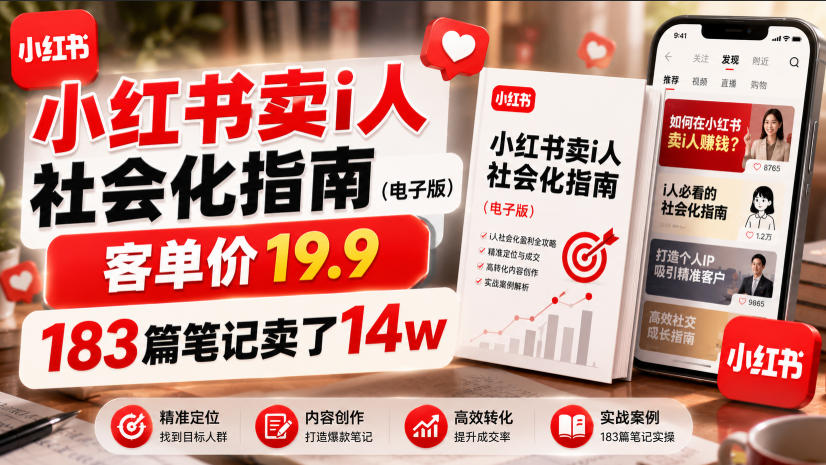 小红书卖I人社会化指南(电子版)，客单价19.9，183篇笔记卖了14w！-零创仓